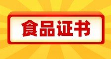食品行业可以考的JYPC证书,你知道哪些?
