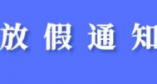 2025年春节放假通知