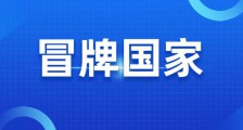 人社部“二衙门”假冒国家侵犯企业名誉权