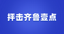 齐鲁壹点何故抹黑一个合规的职业技能鉴定机构?